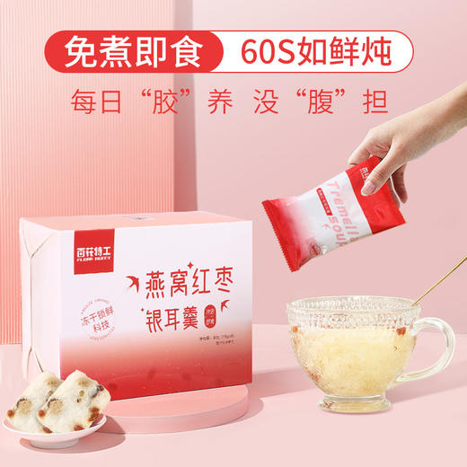 【60秒冲泡即食，随时享受营养美味】冻干燕窝银耳羹 冰糖雪梨银耳羹 冲泡即食 营养早餐代餐 胶稠滑糯 营养解馋 独立包装 携带方便-QQ 商品图0
