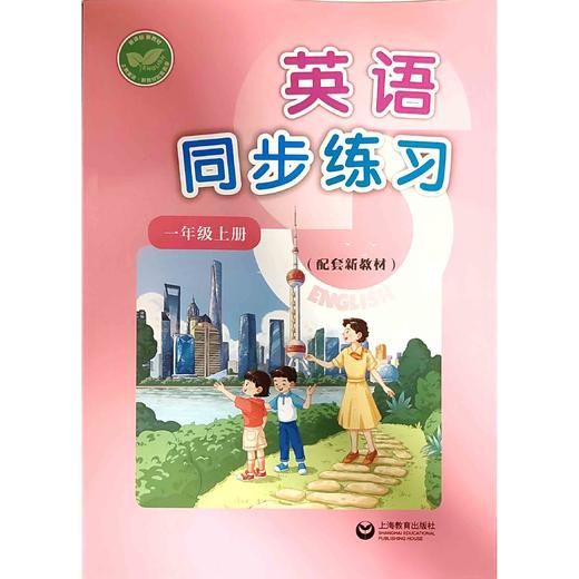 英语同步练习  一年级上册（配套新教材）【上海新教材配套教辅】 商品图0