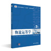 物流运筹学（第3版） 郝海 钟敏 主编 北京大学出版社 高等院校物流专业"互联网+"创新规划教材 商品缩略图0