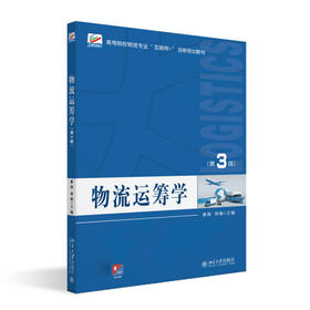 物流运筹学（第3版） 郝海 钟敏 主编 北京大学出版社 高等院校物流专业"互联网+"创新规划教材