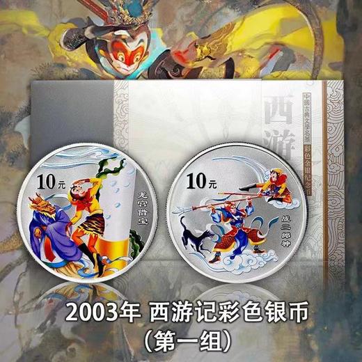 西游记彩色银币，一二三组！每组2枚（1盎司*2）原盒原证！ 商品图1