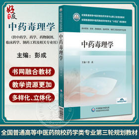 中药毒理学全国普通高等中医药院校药学类专业十四五规划教材 彭成 供中药药学药物制剂临床药学 中国医药科技出版社9787521448085