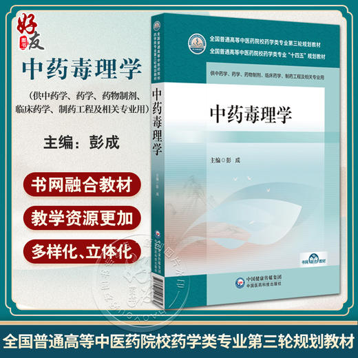 中药毒理学全国普通高等中医药院校药学类专业十四五规划教材 彭成 供中药药学药物制剂临床药学 中国医药科技出版社9787521448085 商品图0