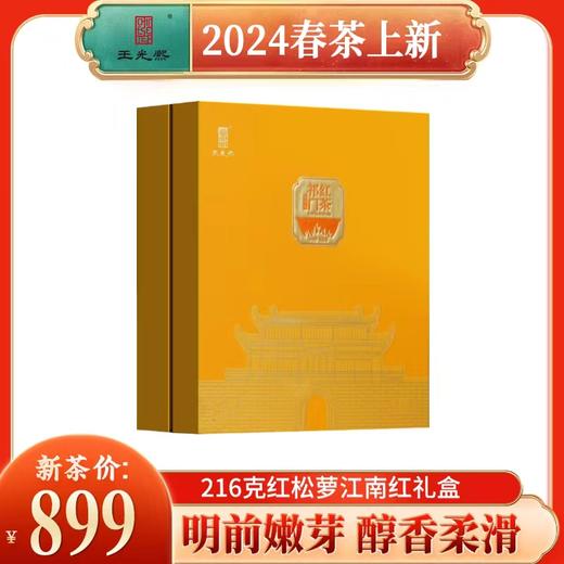 祁门红茶王光熙红松萝茶正宗红茶特茗等级216g礼盒伴手礼 商品图0