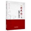 《伤寒论》与病理生理学 金梅 吕旭升 著 中国中医药出版社 商品缩略图4