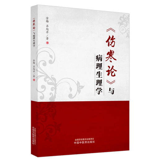 《伤寒论》与病理生理学 金梅 吕旭升 著 中国中医药出版社 商品图4