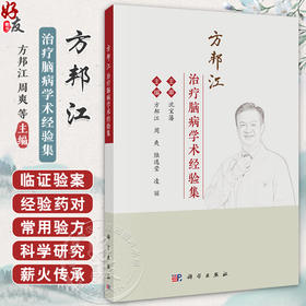 方邦江治疗脑病学术经验集 临证验案  脑梗死 脑出血 高血压 方邦江教授诊治重症脑病探微 主编方邦江 科学出版社9787030792136