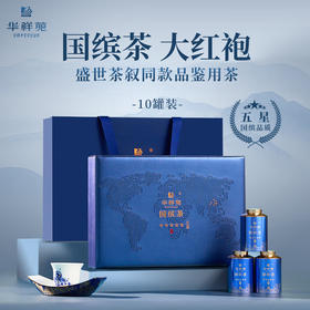 华祥苑 国缤茶小蓝罐大红袍 武夷岩茶 礼盒装