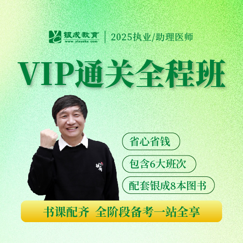 VIP通关全程班丨报班赠25全套正版图书丨2025临床医师资格考试系列网络课程