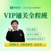 VIP通关全程班丨报班赠25全套正版图书丨2025临床医师资格考试系列网络课程 商品缩略图0