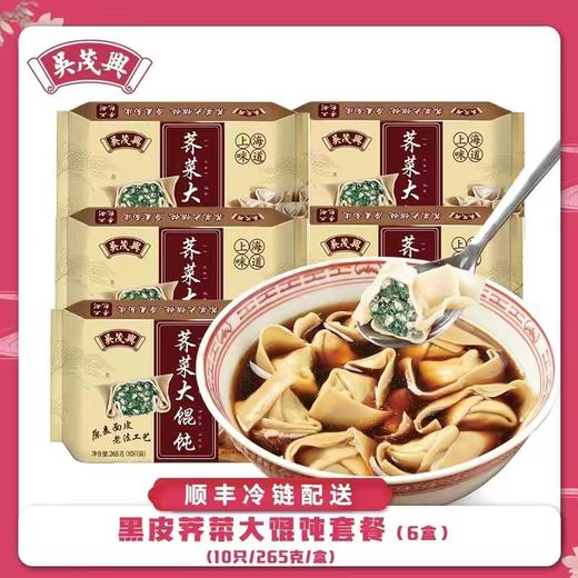 【吴茂兴】黑皮大馄饨套餐手工包制冷冻速食包邮 商品图1