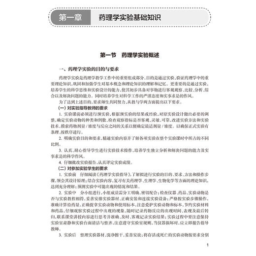 药理学实验指导 配增值 国家卫生健康委员会十四五规划教材配套教材 全国高等学校药学类专业第九轮规划教材配套教材9787117364188 商品图4