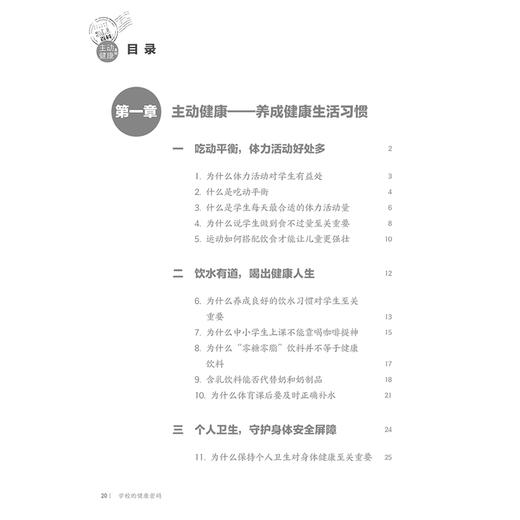 学校的健康密码 相约健康百科丛书 吃动平衡 体力活动好处多 吃对吃好 营养配餐的秘密 主编宋逸 马军人民卫生出版社9787117366076 商品图3