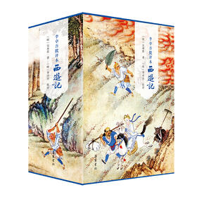 李卓吾批评本西游记(全3册)