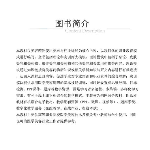 美容药物学 全国高等职业院校医学美容技术专业规划教材 医学美容技术 郑小红 潘伟男主编 中国医药科技出版社 9787521446142 商品图2