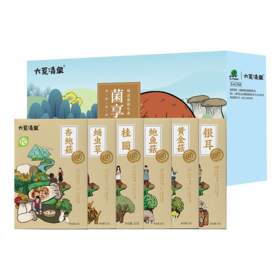 【北大荒】大荒清泉 菌享六方 菌菇礼盒
