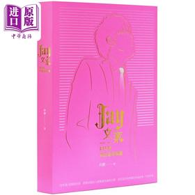 【中商原版】Jay文案1998-2024：周杰伦歌曲解读 港台艺术原版 向舾 猎海人出版 台湾音乐研究