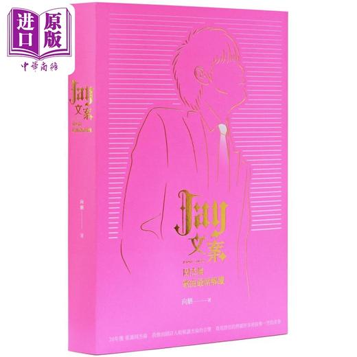 【中商原版】Jay文案1998-2024：周杰伦歌曲解读 港台艺术原版 向舾 猎海人出版 台湾音乐研究 商品图0