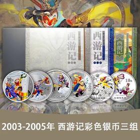 西游记彩色银币，一二三组！每组2枚（1盎司*2）原盒原证！