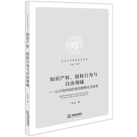 知识产权、侵权行为与自由领域：以日韩两国的规范解释论为视角 丁文杰著 法律出版社