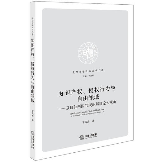 知识产权、侵权行为与自由领域：以日韩两国的规范解释论为视角 丁文杰著 法律出版社 商品图0