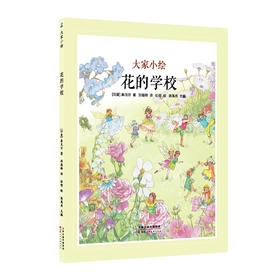 大家小绘系列：花的学校