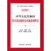 中华人民共和国保守国家秘密法实施条例释义 李兆宗 王振江主编 法律出版社 金城出版社 商品缩略图1