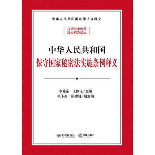 中华人民共和国保守国家秘密法实施条例释义 李兆宗 王振江主编 法律出版社 金城出版社 商品图1