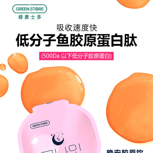 美美睡一觉 | 韩国进口GREEN STORE绿康士多晚安胶原饮，70ml*7包/盒 商品图1