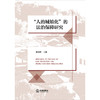 “人的城镇化”的法治保障研究 陈柏峰主编 法律出版社 商品缩略图1