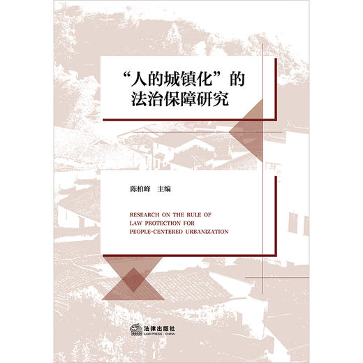 “人的城镇化”的法治保障研究 陈柏峰主编 法律出版社 商品图1