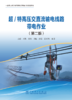 超/特高压交直流输电线路带电作业（第二版） 商品缩略图1