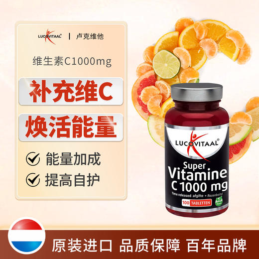 【日常补充】维生素C1000mg 100片 水溶性VC 荷兰lucovitaal卢克维他 商品图1