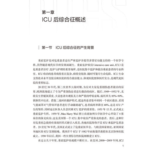 正版 ICU后综合征干预及康复关键技术 ICU后综合征的评估和识别 重症监护病房环境管理 主编 江智霞 人民卫生出版社9787117363679 商品图4