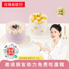 仅限信阳城市参加【0.01元吃4英寸下午茶】分享好友助力成功一块吃吧！4英寸紫芋啵啵蛋糕&清雪芒芒，新鲜芒果清新爽口Q弹啵啵+粉糯芋泥，一口Q弹一口丝滑（仅限到店自提可用信阳专享）