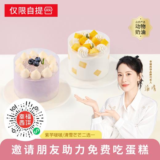 仅限信阳城市参加【0.01元吃4英寸下午茶】分享好友助力成功一块吃吧！4英寸紫芋啵啵蛋糕&清雪芒芒，新鲜芒果清新爽口Q弹啵啵+粉糯芋泥，一口Q弹一口丝滑（仅限到店自提可用信阳专享） 商品图0