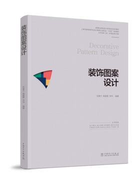 高等职业院校设计学科新形态系列教材  装饰图案设计