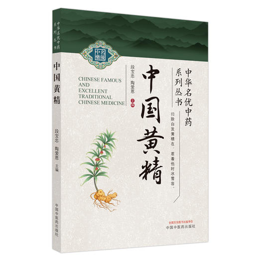 中国黄精 段宝忠 陶爱恩 主编 中国中医药出版社 中华名优中药系列丛书 商品图4