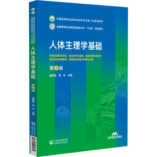 人体生理学基础 第2版 全国高等职业院校食品类专业第二轮规划教材 潘伟男 高玲主编  中国医药科技出版社9787521443035 商品图1