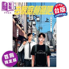 预售 【中商原版】漫画 去家庭餐厅吧 上 首刷限定版 和山やま 台版漫画书 东立出版