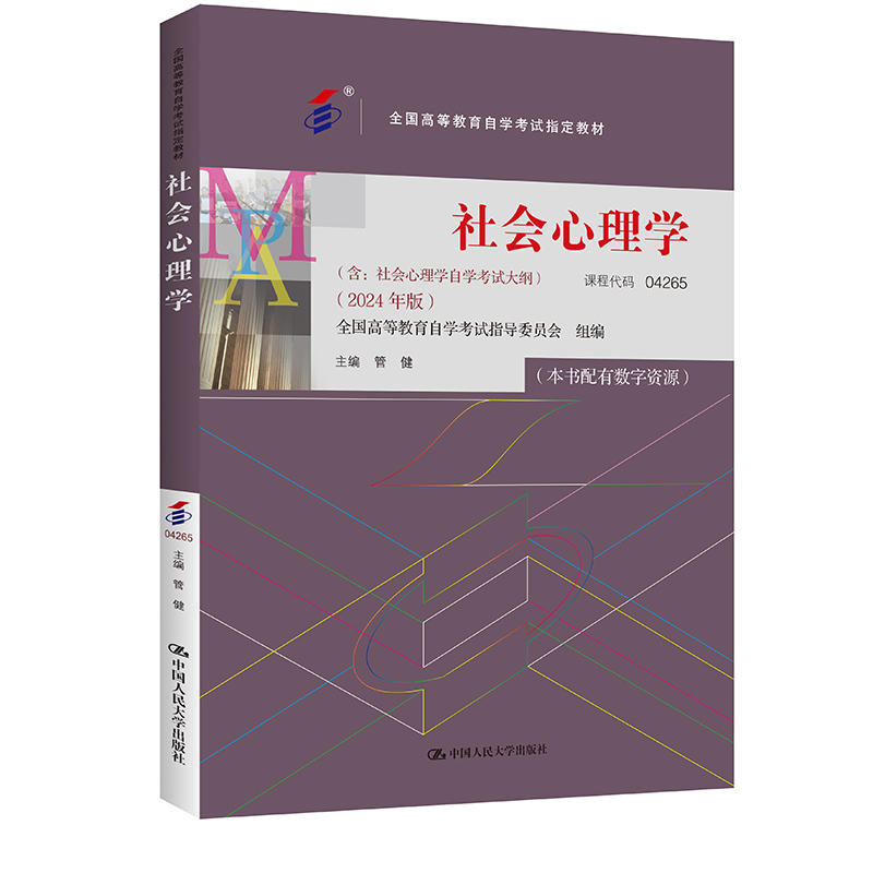 （自考）社会心理学/ 管健/2024年版