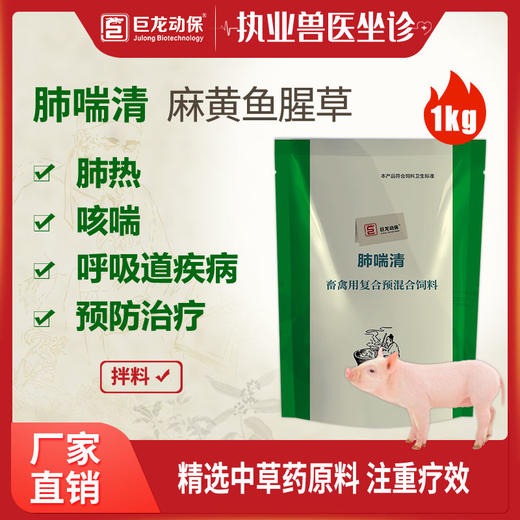 【肺喘清】巨龙动保肺喘清麻黄鱼腥草散1000g纯中药制剂 商品图0