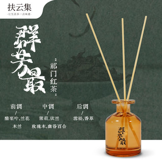 扶云集问茶系列无火香薰80ml(如梦令、群芳最、不知春) 商品图1