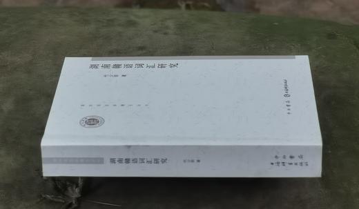 《湖南赣语词汇研究》，32开平装，代少若著，中西书局2020年一版一印，598页，定价85元，售价：38元，品相95成。 商品图2