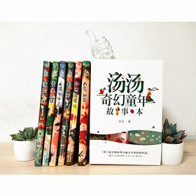 汤汤奇幻童年故事本  6册 8岁+  浙江少儿