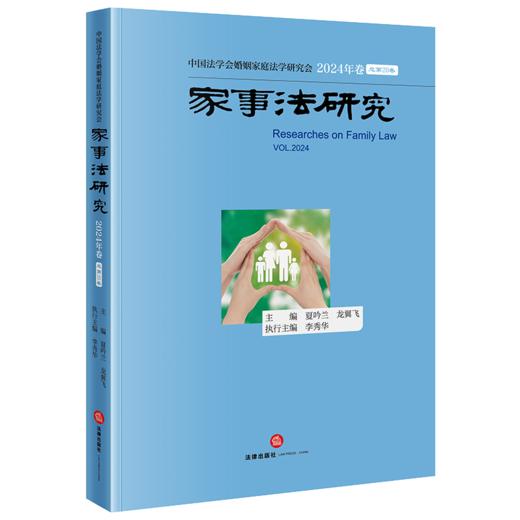 家事法研究·2024年卷（总第20卷） 夏吟兰 龙翼飞主编 李秀华执行主编 法律出版社 商品图6