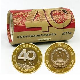 庆祝改革开放40周年普通纪念币
