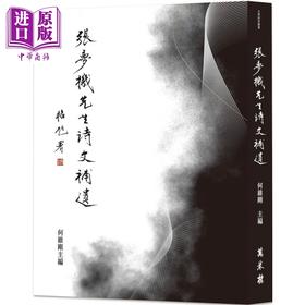 【中商原版】张梦机先生诗文补遗 港台原版 何维刚 万卷楼