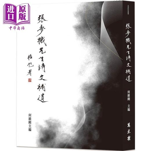 【中商原版】张梦机先生诗文补遗 港台原版 何维刚 万卷楼 商品图0