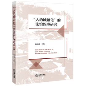 “人的城镇化”的法治保障研究 陈柏峰主编 法律出版社